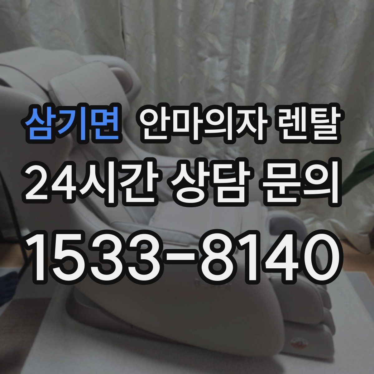 삼기면 안마의자 렌탈