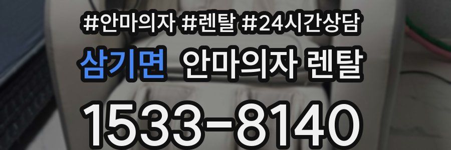 삼기면 안마의자 렌탈