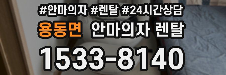 용동면 안마의자 렌탈