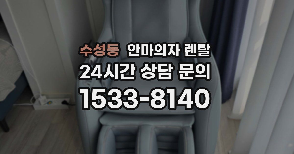 수성동 안마의자 렌탈