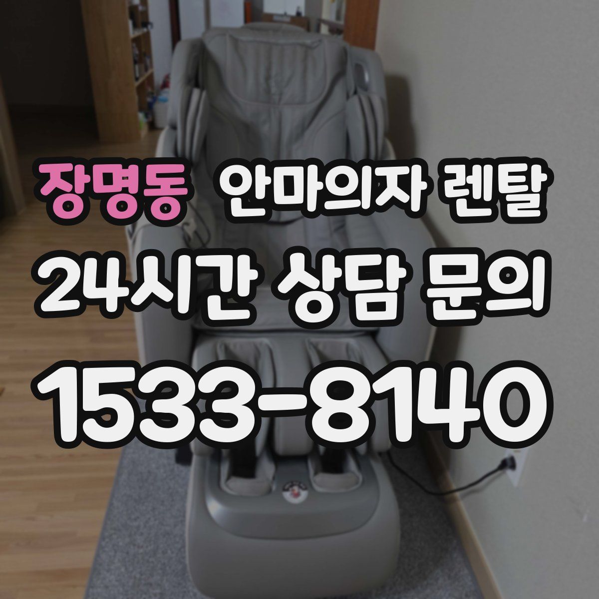 장명동 안마의자 렌탈