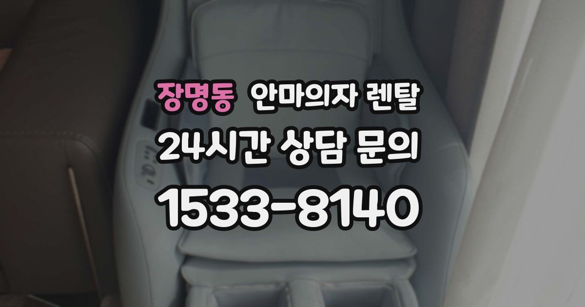 장명동 안마의자 렌탈