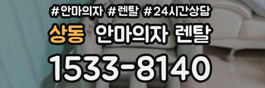 상동 안마의자 렌탈