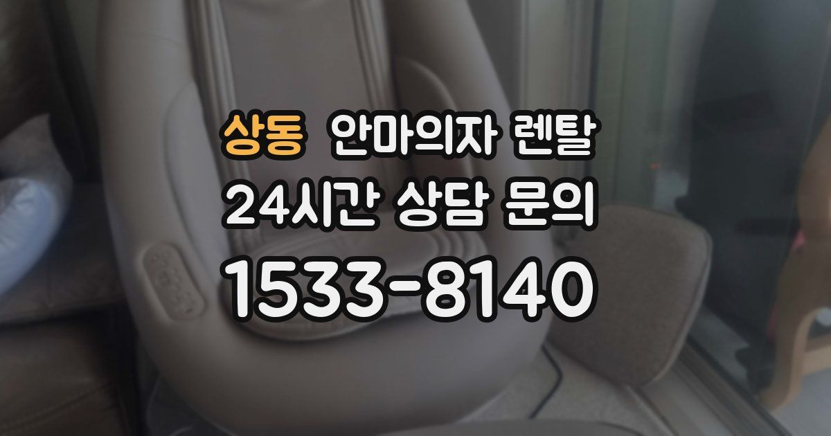 상동 안마의자 렌탈