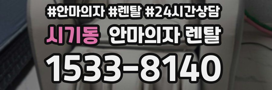 시기동 안마의자 렌탈
