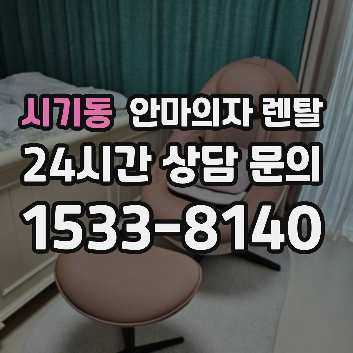 시기동 안마의자 렌탈