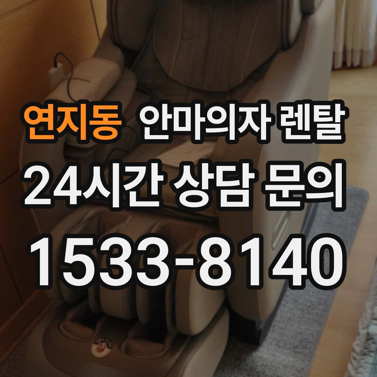 연지동 안마의자 렌탈