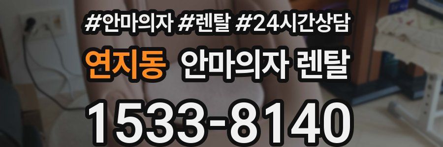연지동 안마의자 렌탈