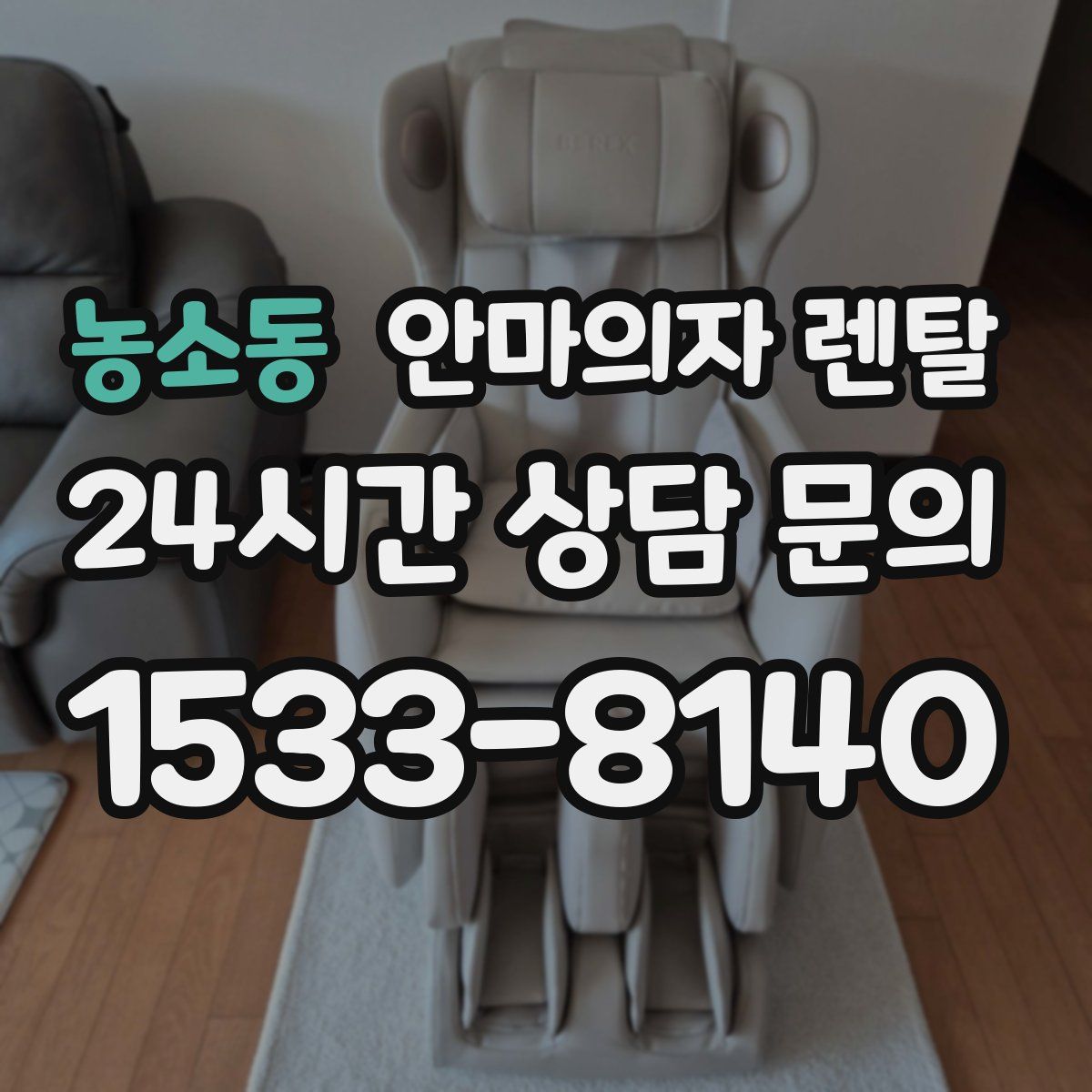 농소동 안마의자 렌탈