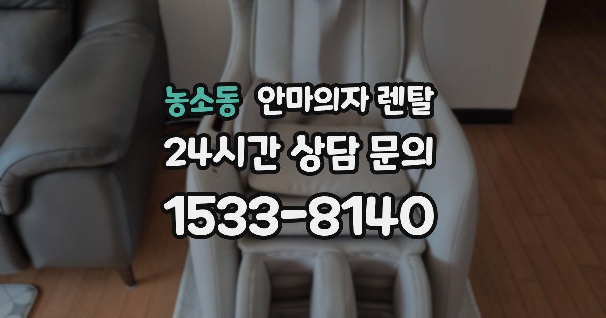 농소동 안마의자 렌탈