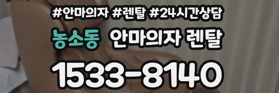 농소동 안마의자 렌탈