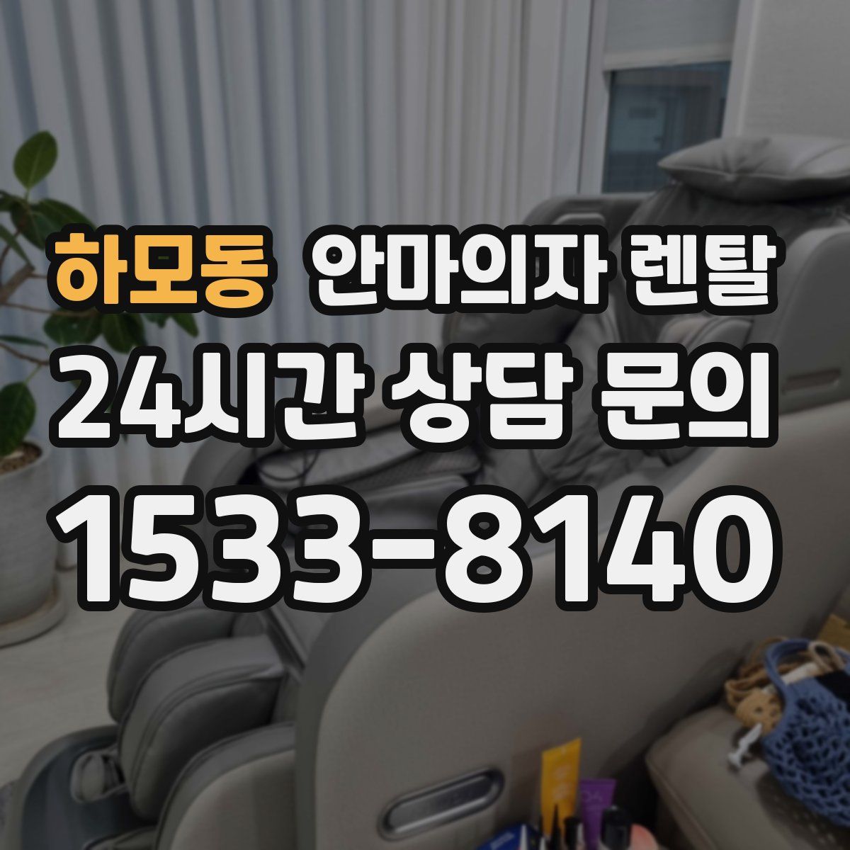하모동 안마의자 렌탈
