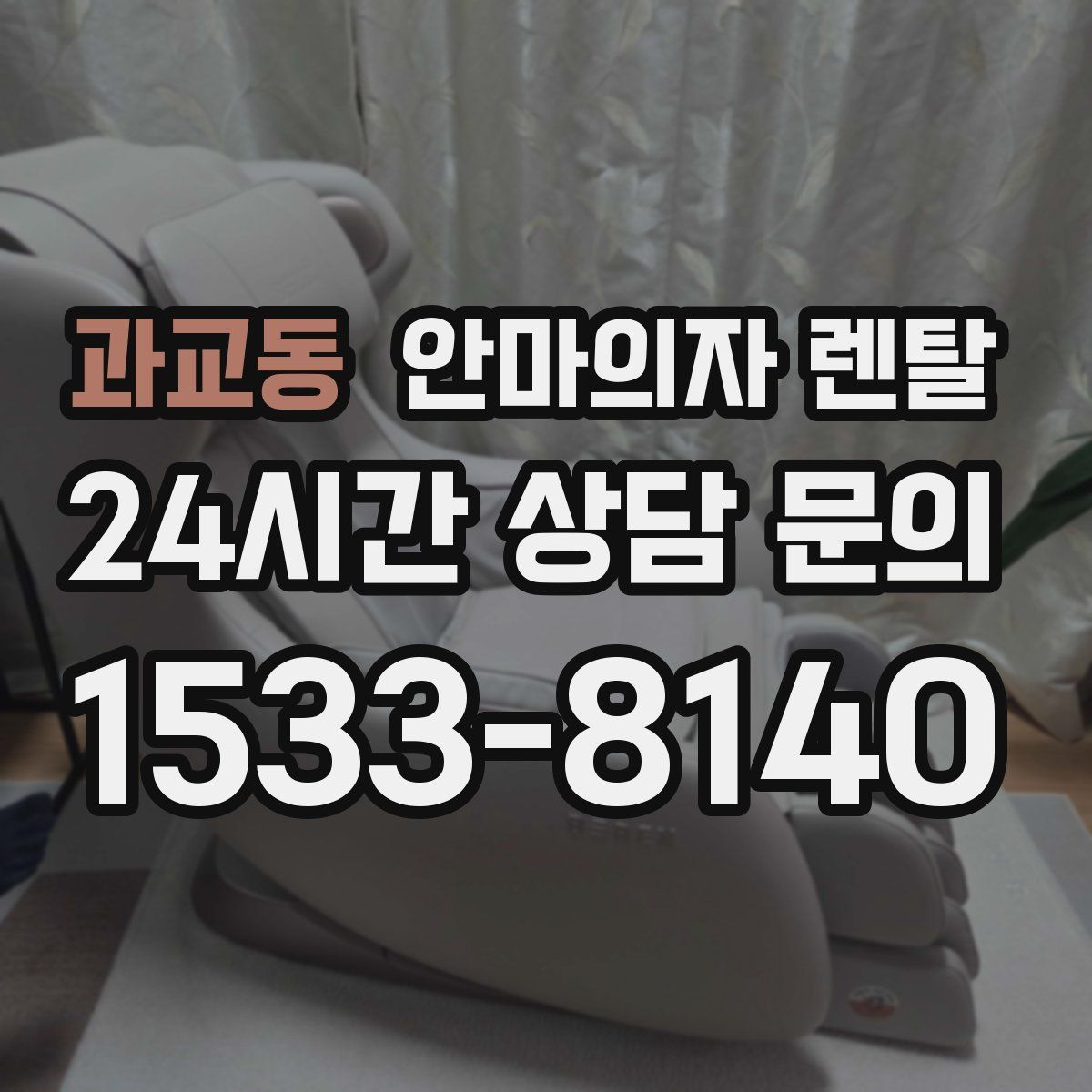 과교동 안마의자 렌탈