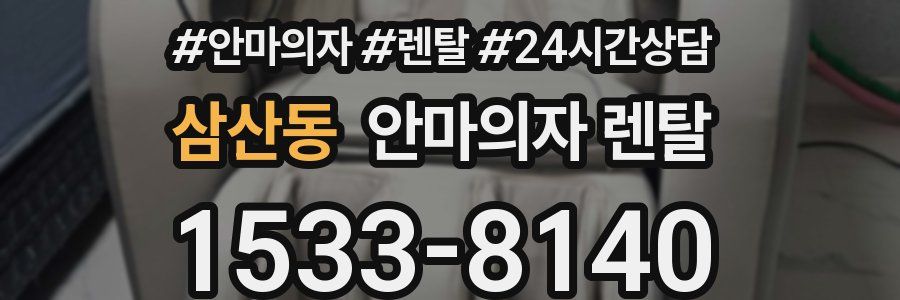 삼산동 안마의자 렌탈