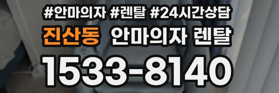 진산동 안마의자 렌탈