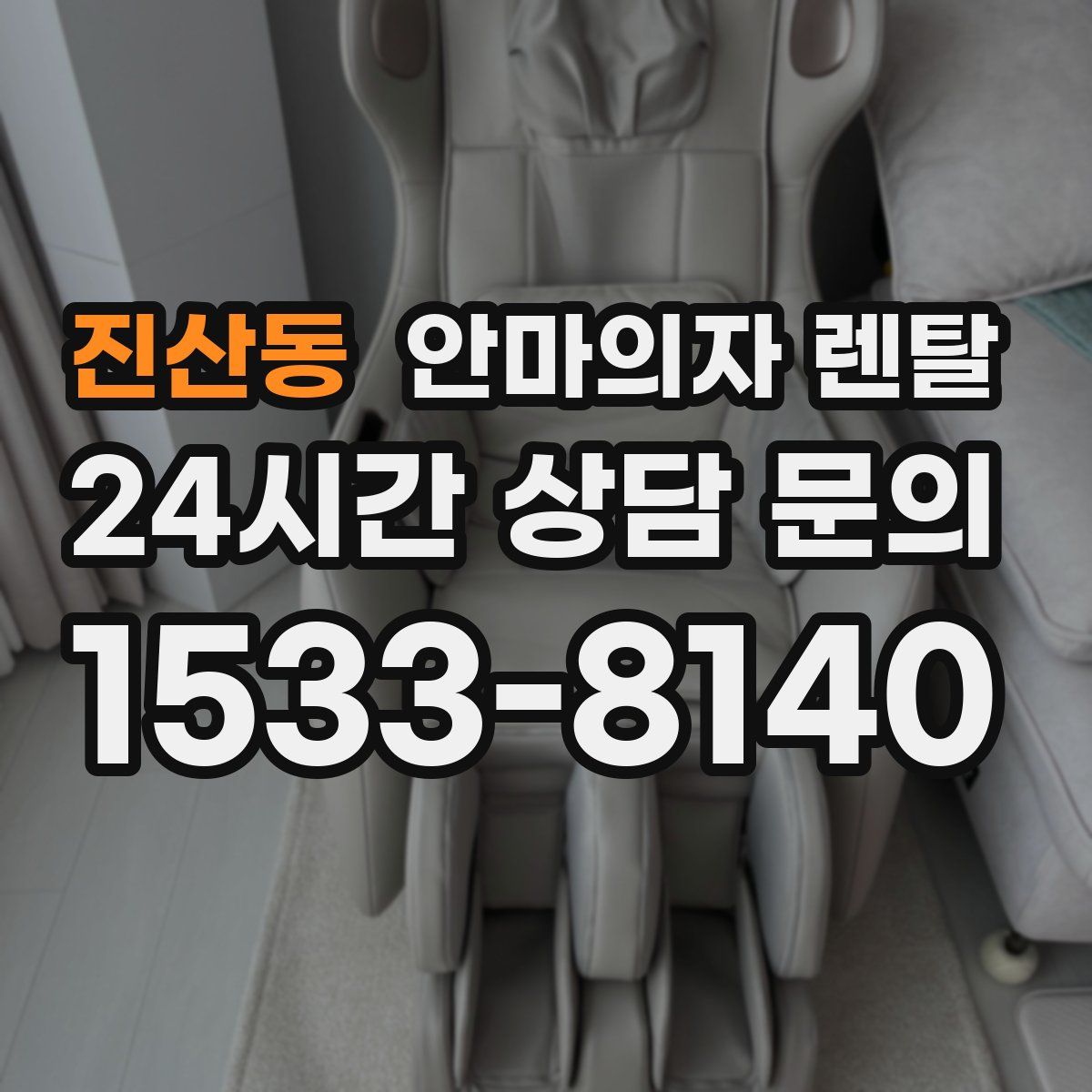 진산동 안마의자 렌탈