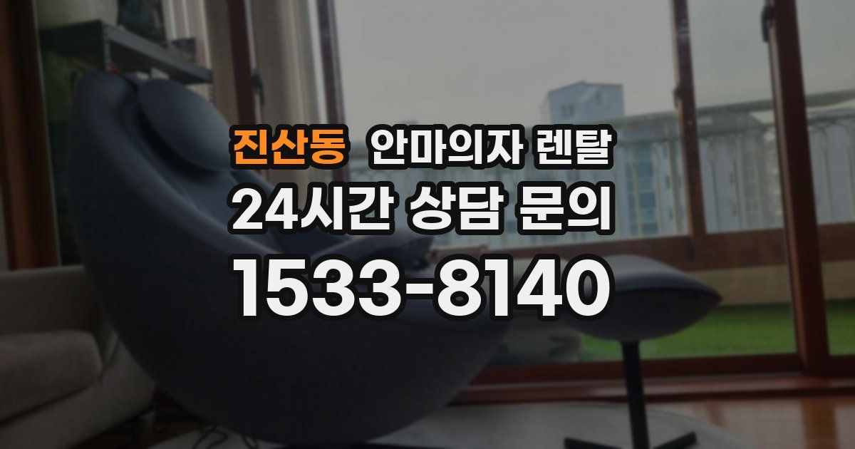 진산동 안마의자 렌탈
