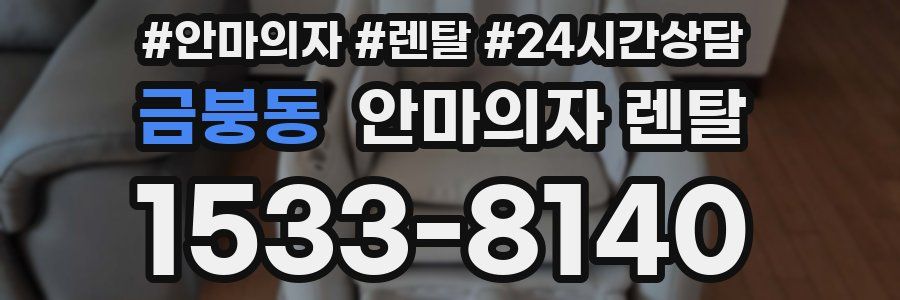 금붕동 안마의자 렌탈