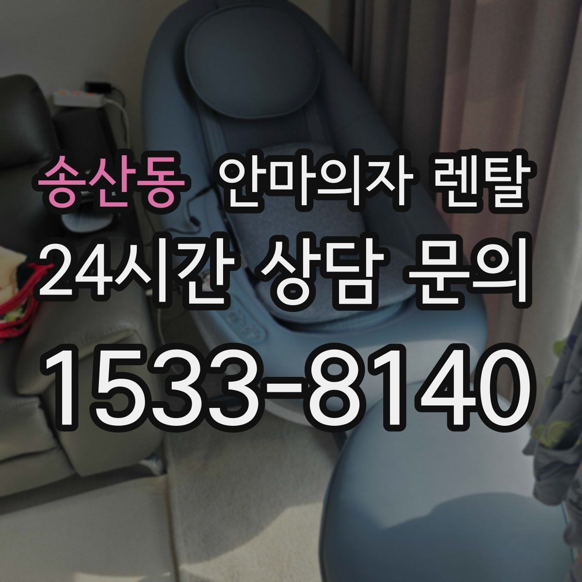 송산동 안마의자 렌탈
