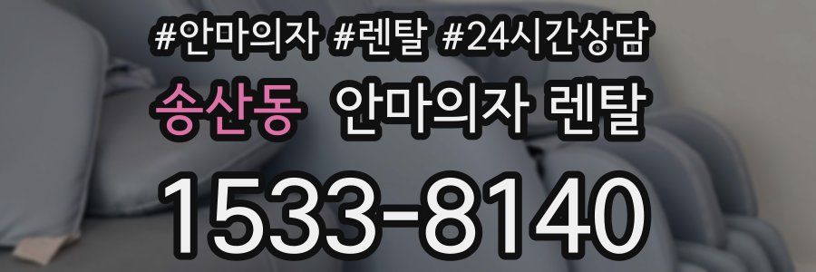 송산동 안마의자 렌탈