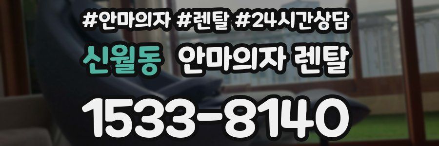 신월동 안마의자 렌탈