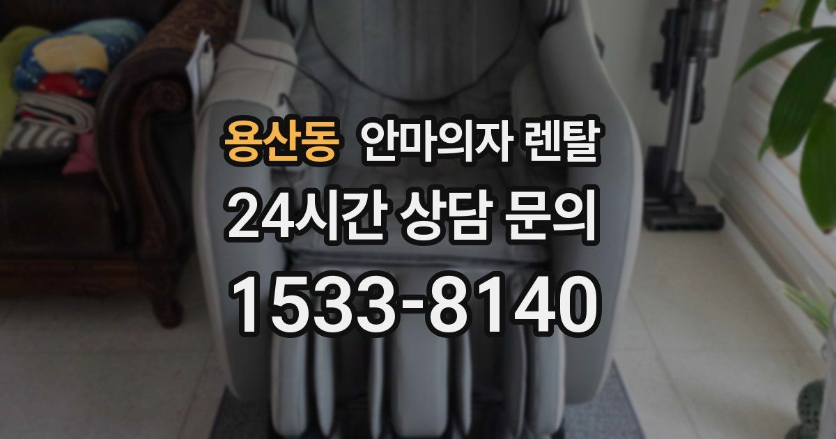 용산동 안마의자 렌탈
