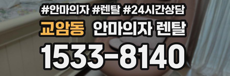 교암동 안마의자 렌탈