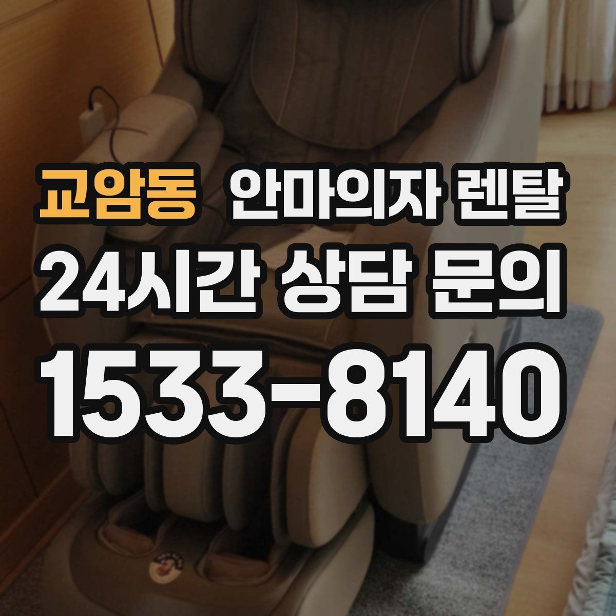 교암동 안마의자 렌탈