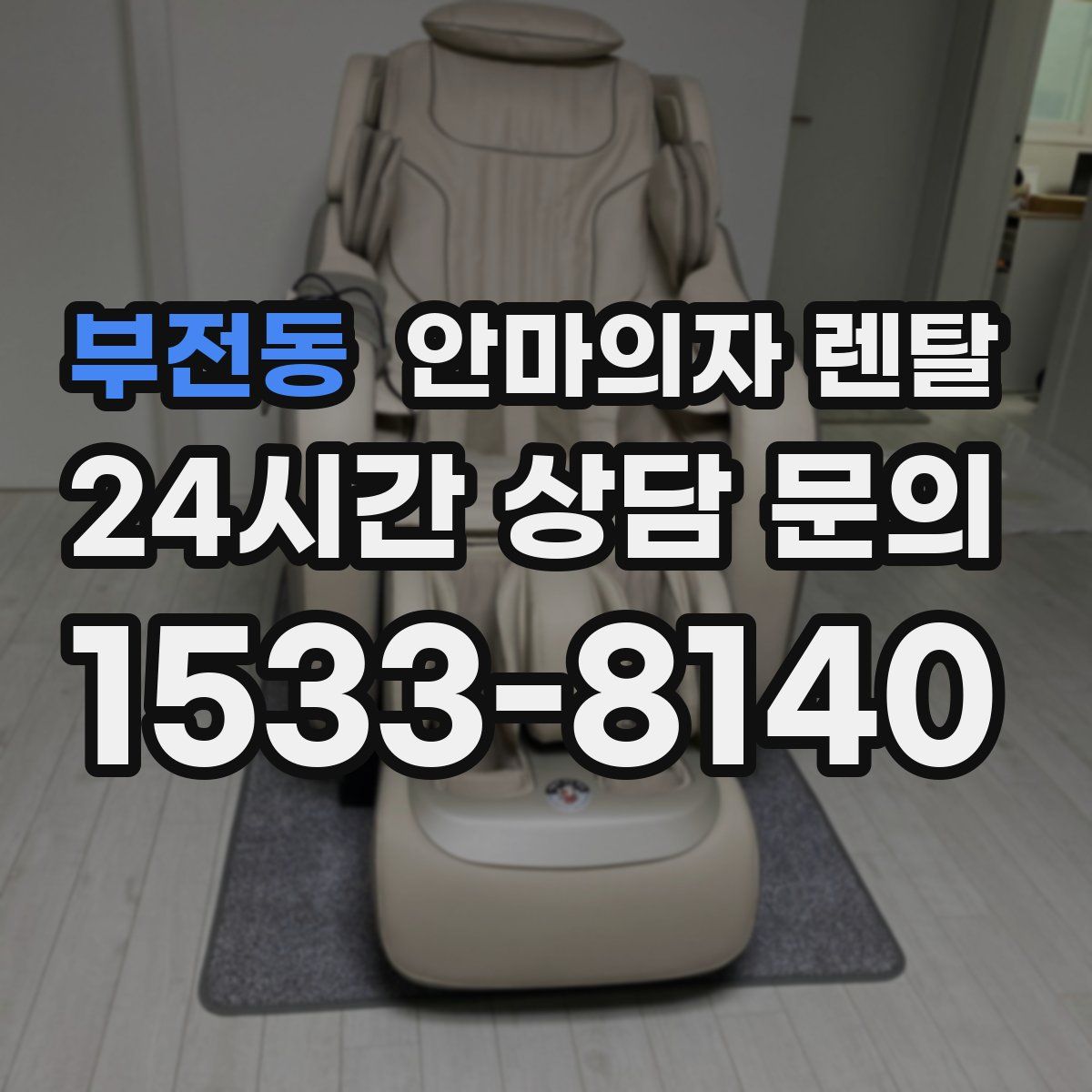 부전동 안마의자 렌탈