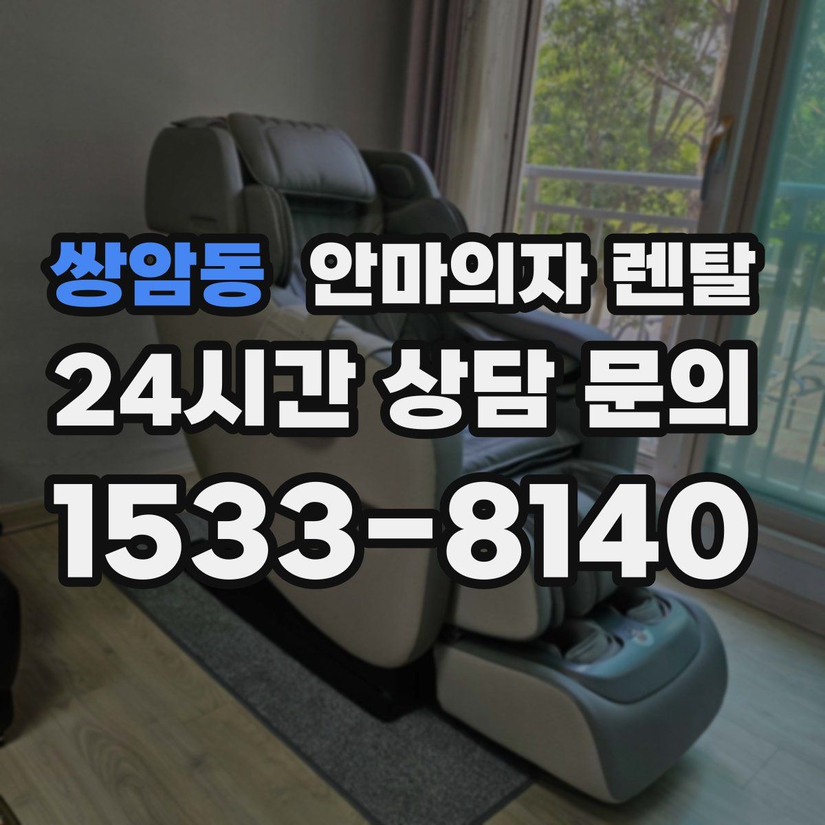쌍암동 안마의자 렌탈