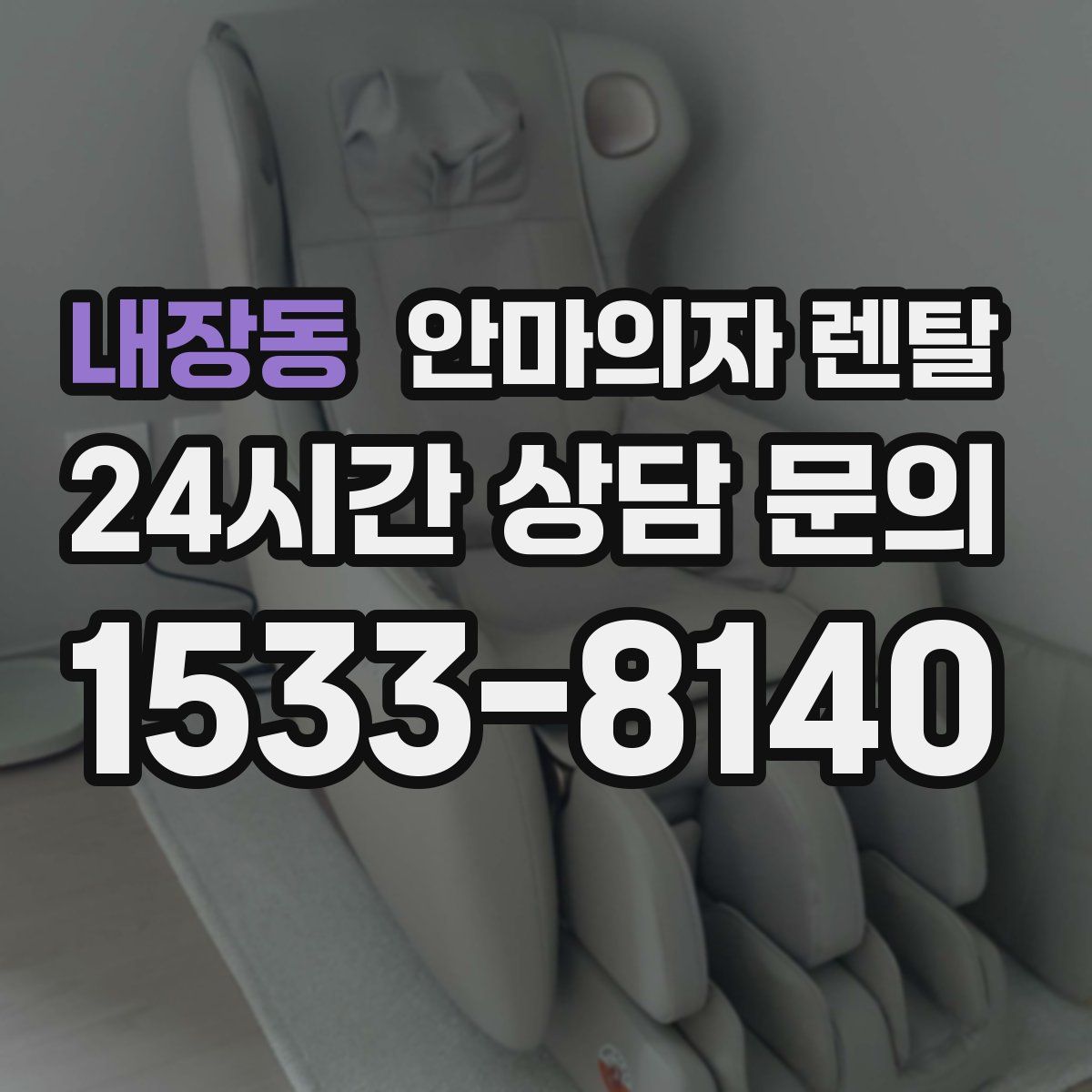 내장동 안마의자 렌탈