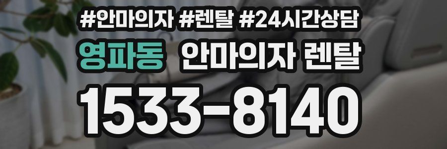 영파동 안마의자 렌탈