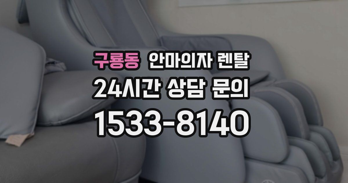 구룡동 안마의자 렌탈