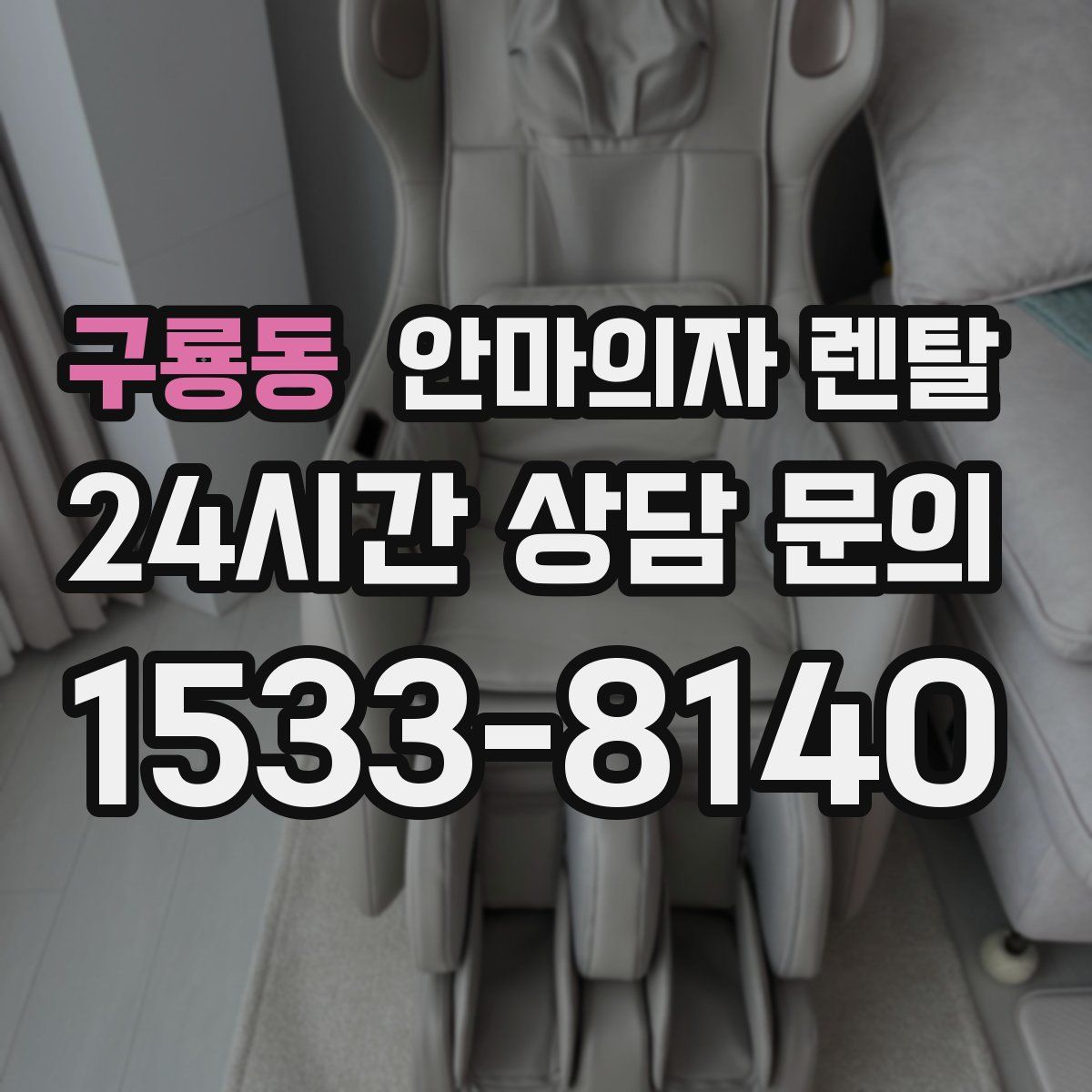 구룡동 안마의자 렌탈