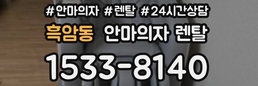 흑암동 안마의자 렌탈
