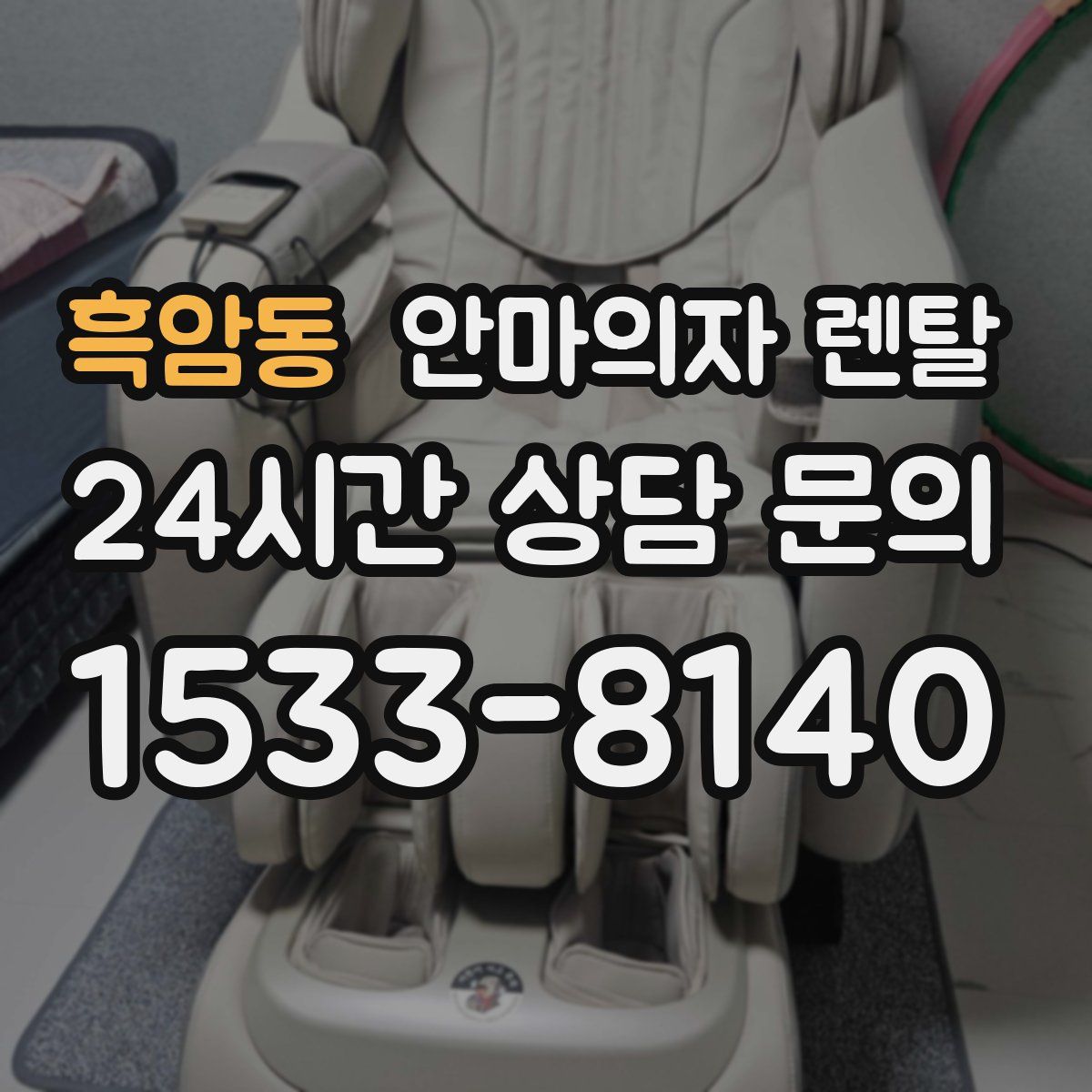 흑암동 안마의자 렌탈