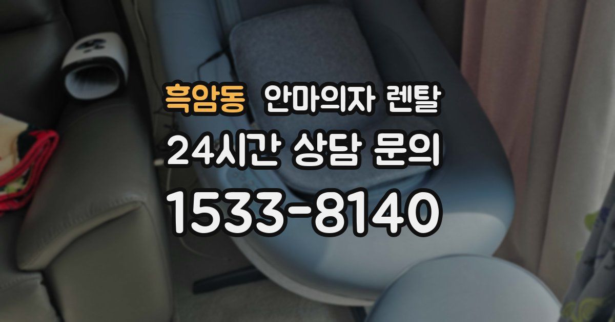 흑암동 안마의자 렌탈