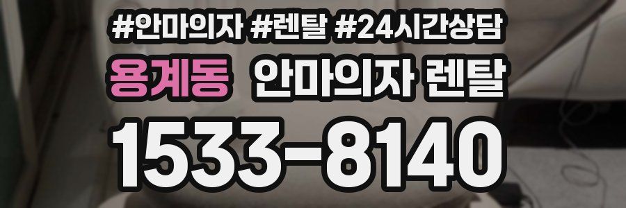용계동 안마의자 렌탈