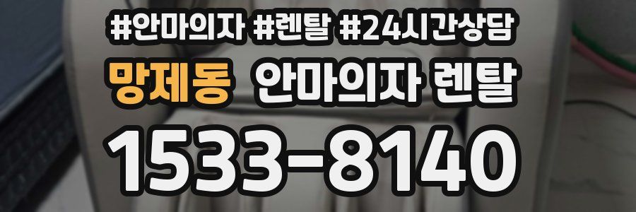 망제동 안마의자 렌탈