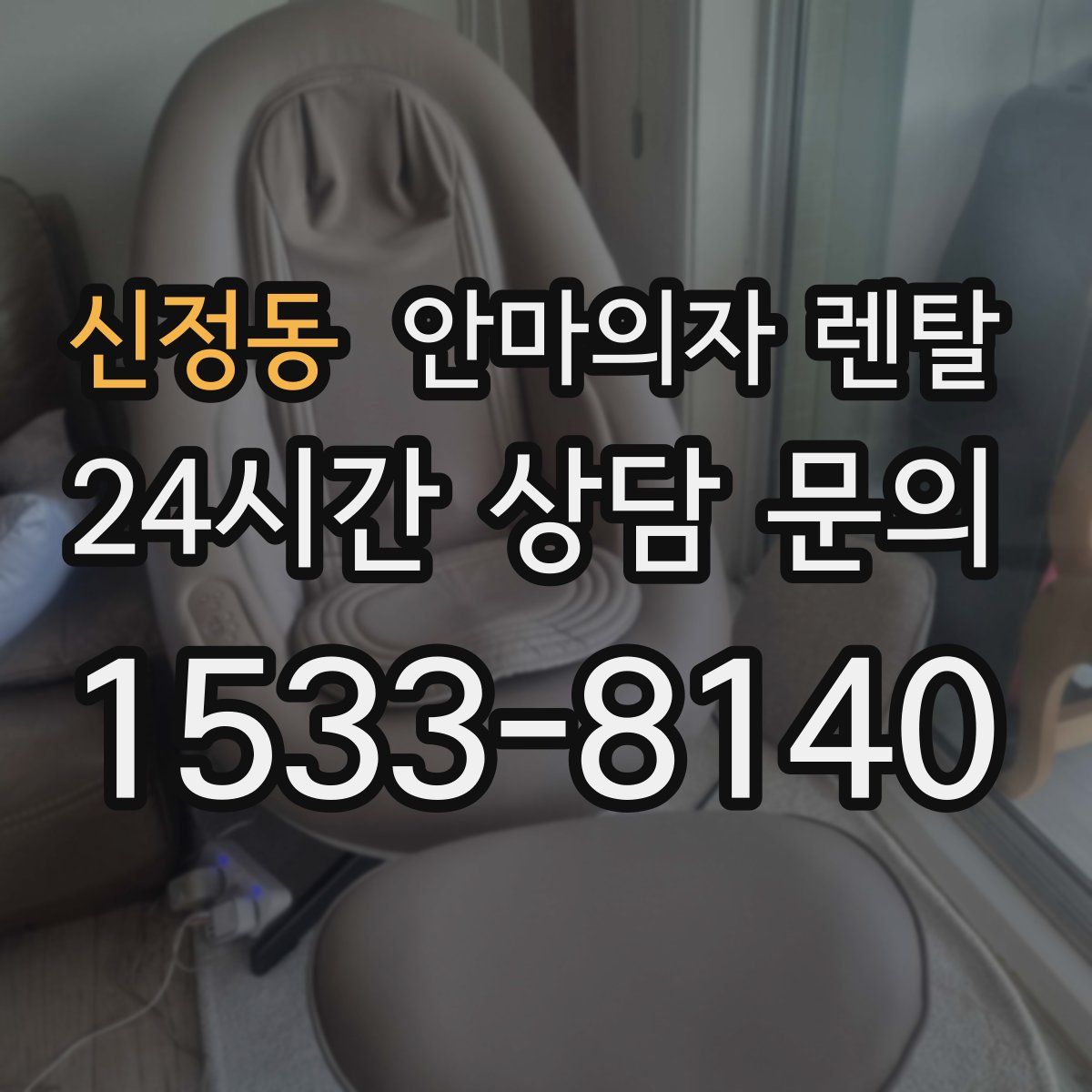 신정동 안마의자 렌탈
