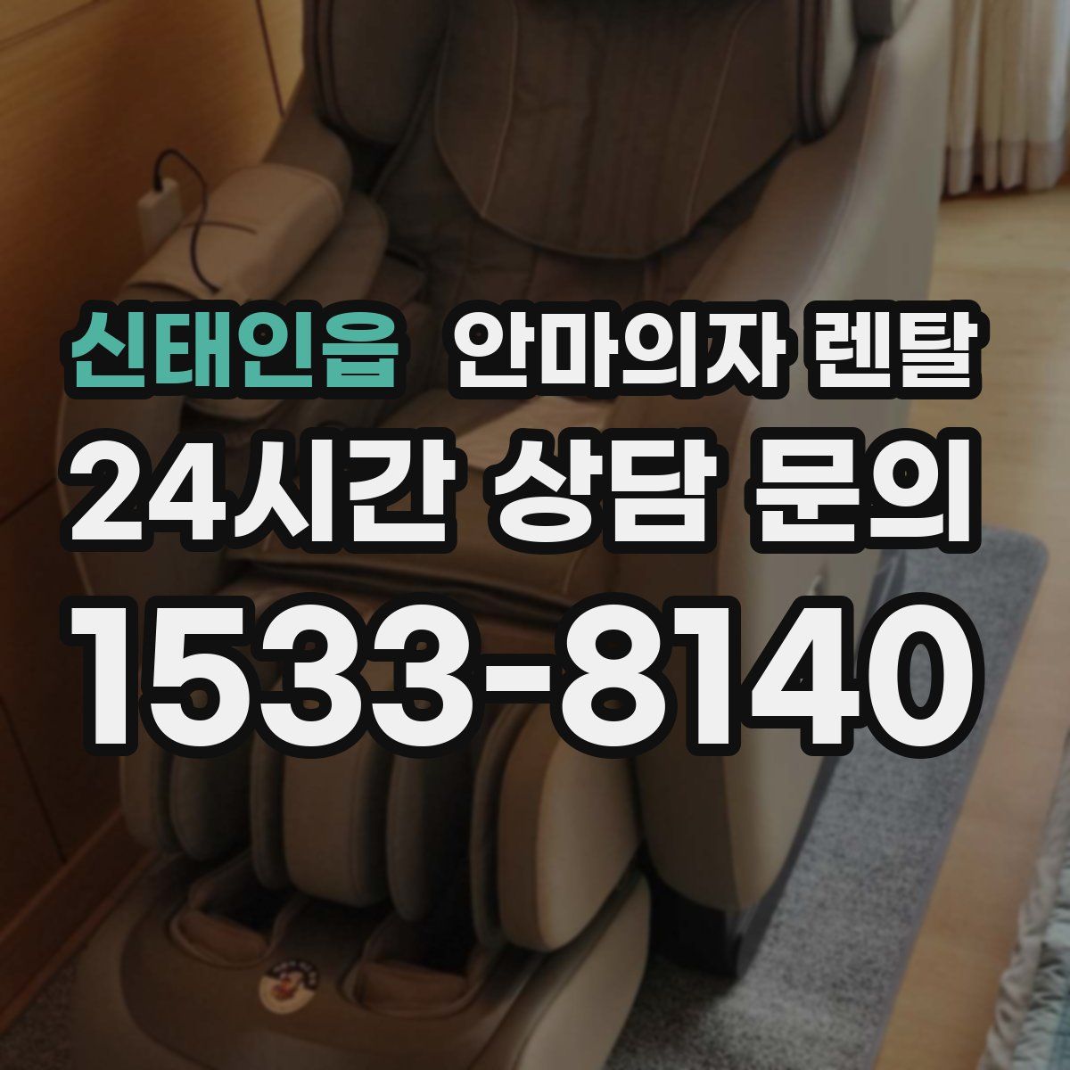 신태인읍 안마의자 렌탈
