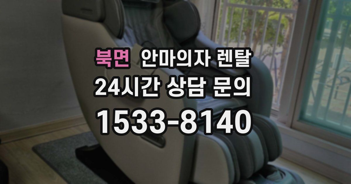 북면 안마의자 렌탈