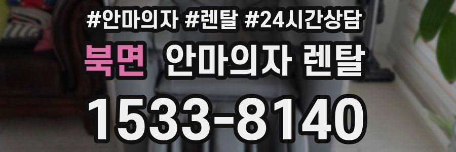북면 안마의자 렌탈