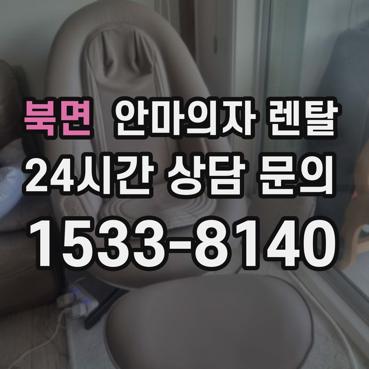 북면 안마의자 렌탈