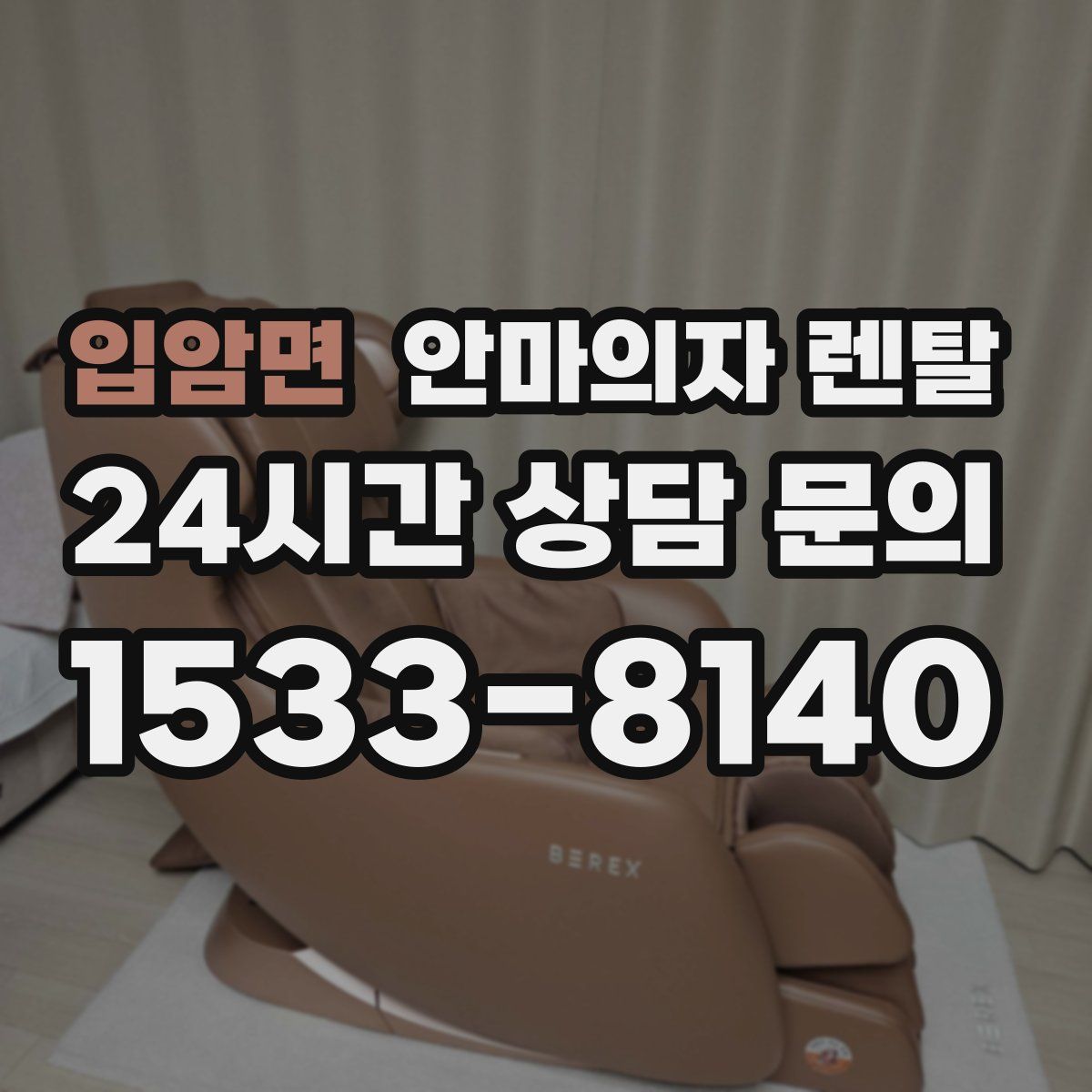 입암면 안마의자 렌탈