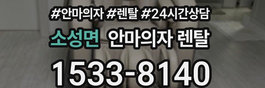 소성면 안마의자 렌탈