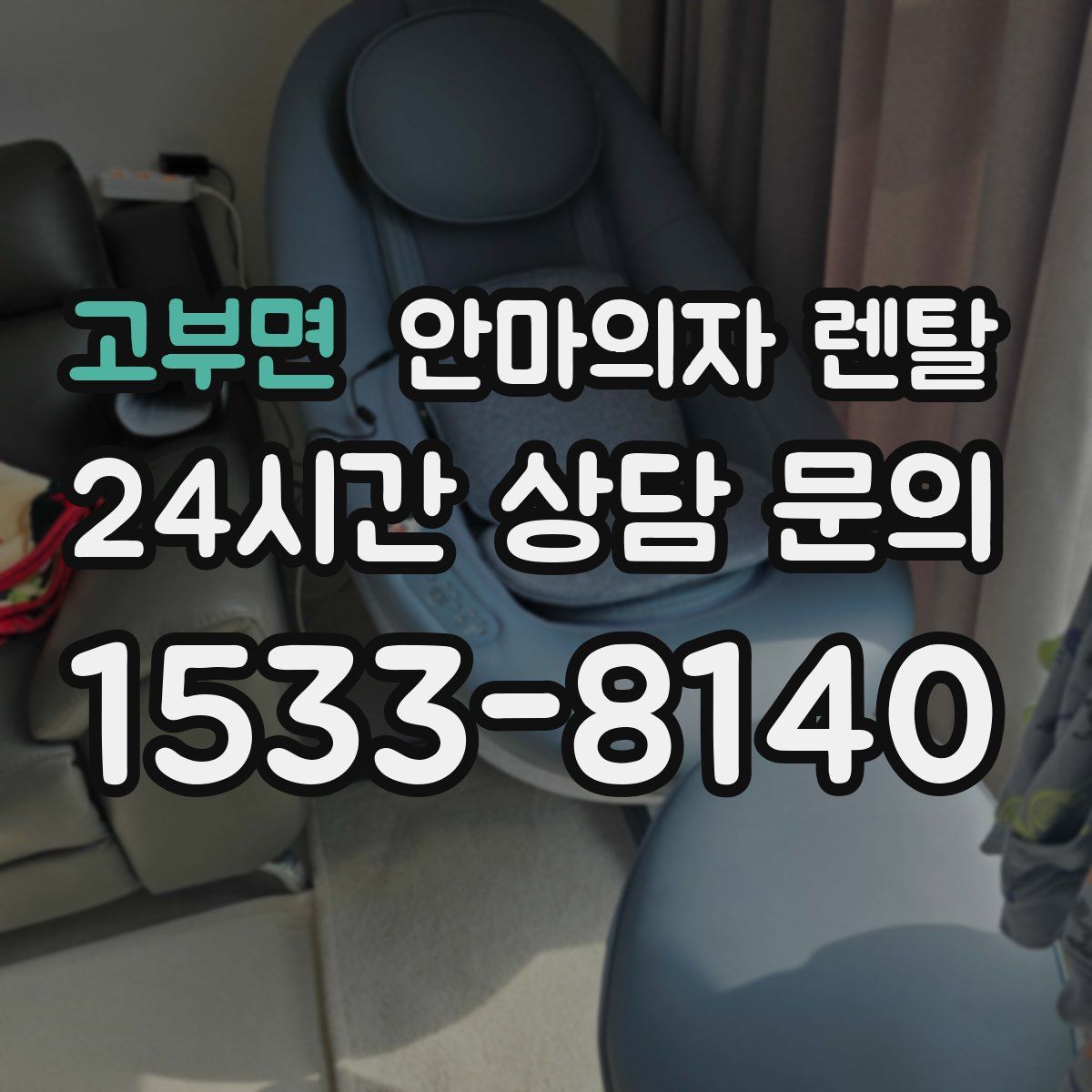 고부면 안마의자 렌탈