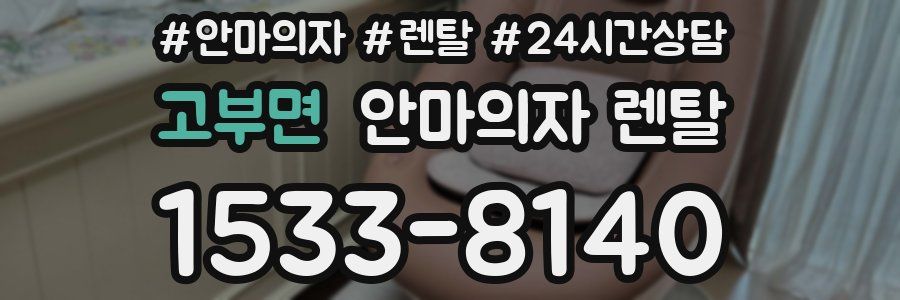 고부면 안마의자 렌탈