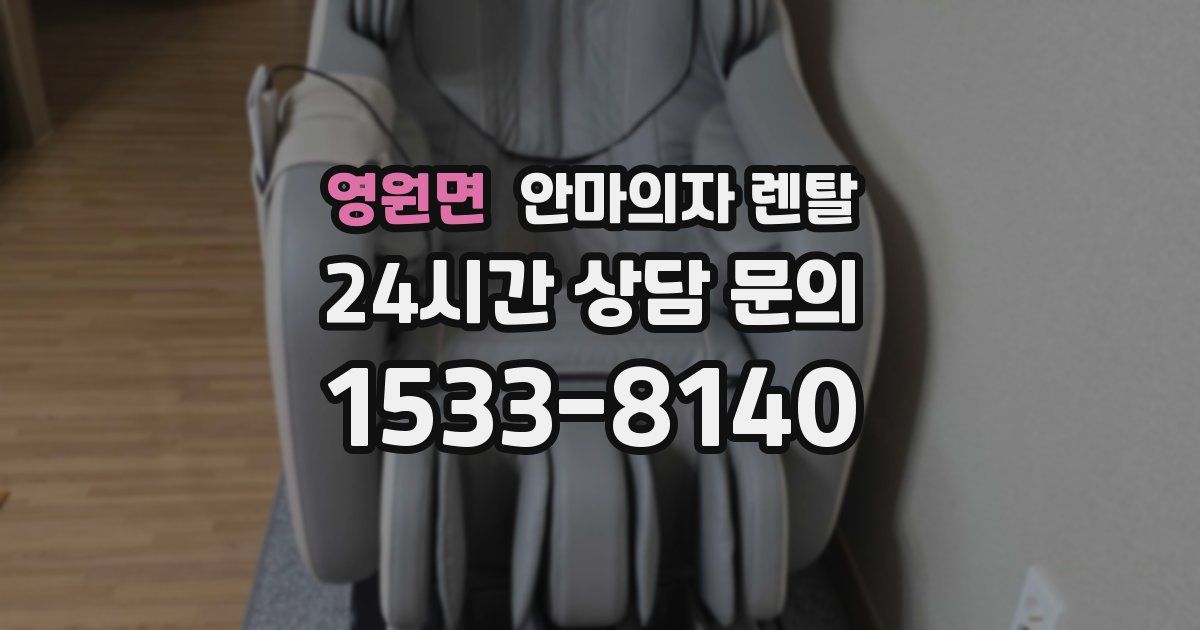 영원면 안마의자 렌탈