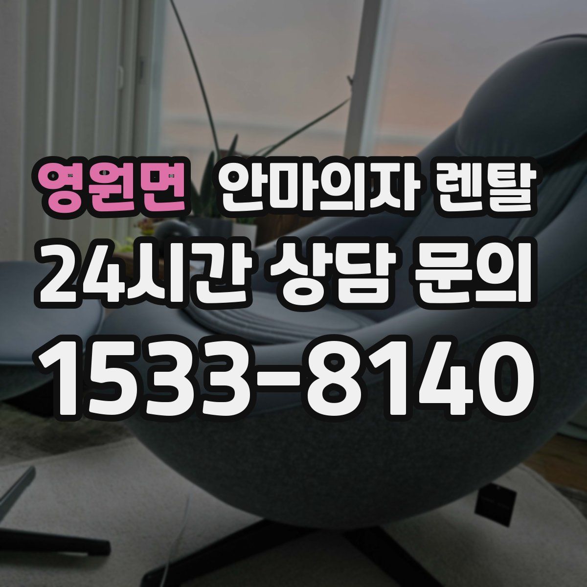 영원면 안마의자 렌탈